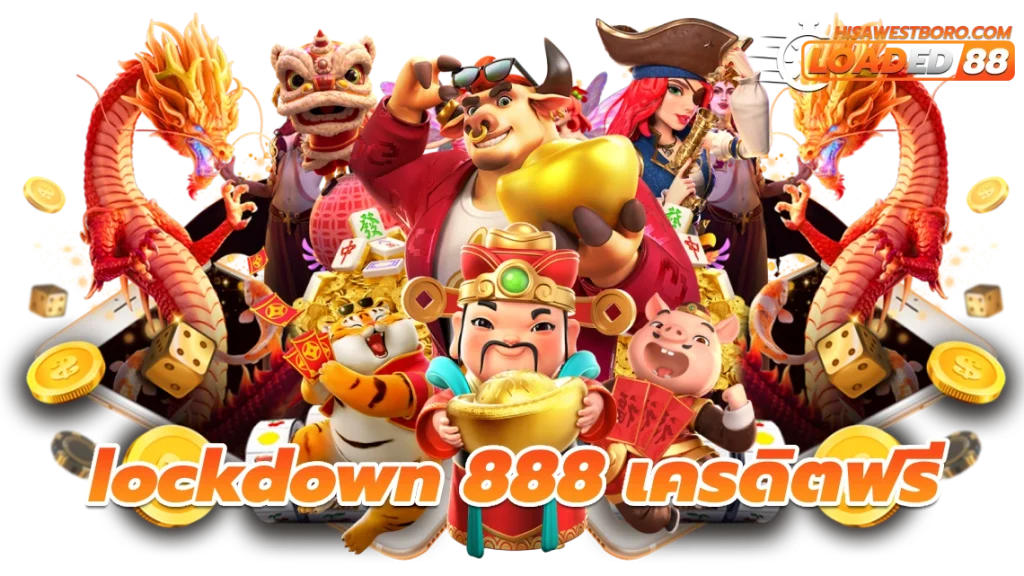 lockdown 888 เครดิตฟรี
